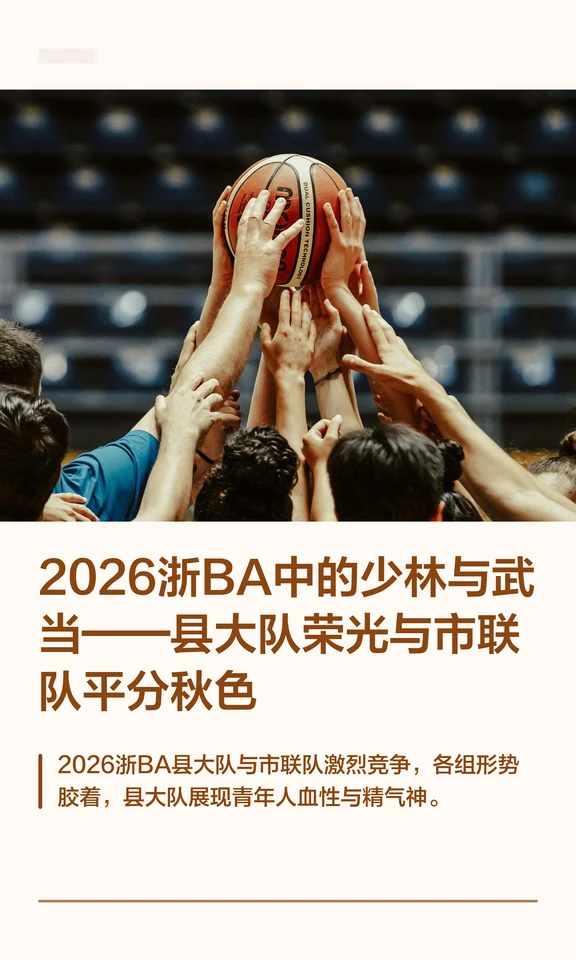 2026浙BA中的少林与武当——县大队荣光与市