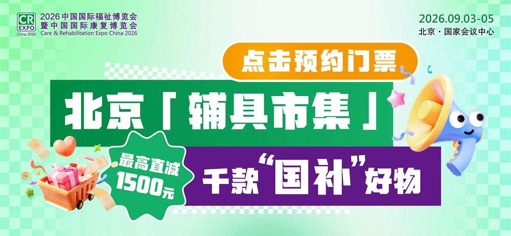 逛展攻略请收下！2026福祉博览会最全参观指南，一篇全搞定

科技赋能，共享福祉
2026中国国际福祉博览会即将开幕！
9月3日-5日，北京国家会议中心
28,000㎡展览面积 | 500+品牌展商 | 10,000+科技助残助老好物
这篇参观指南已就位——
逛明白、看新品、买划算
探前沿、玩过瘾
三天一站搞定！ ​
