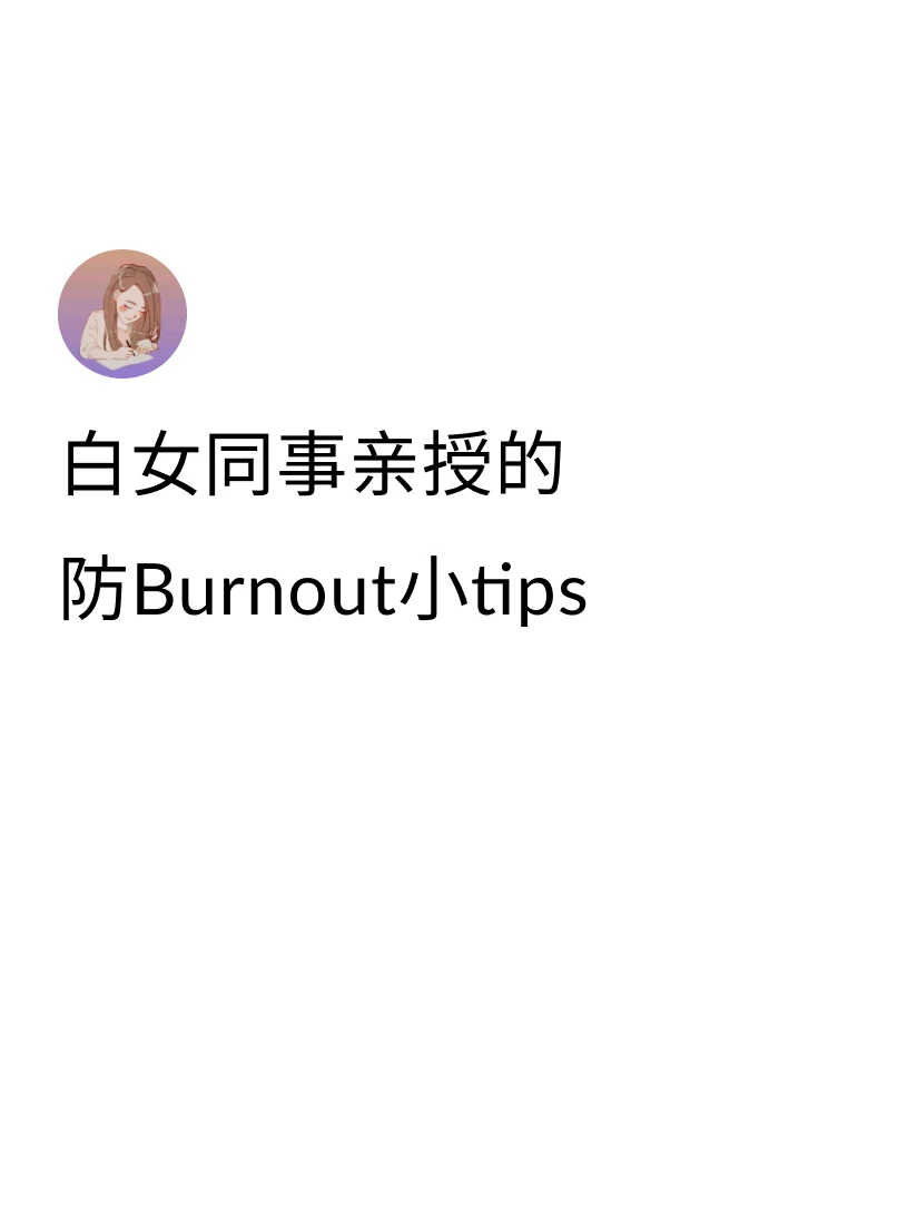 ①会Reverse manage老板，比如接到活后会把一个任务拆分成m...