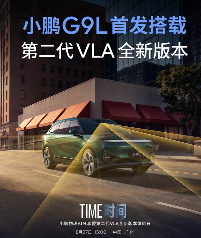 小鹏G9L首发二代VLA响应提速300%