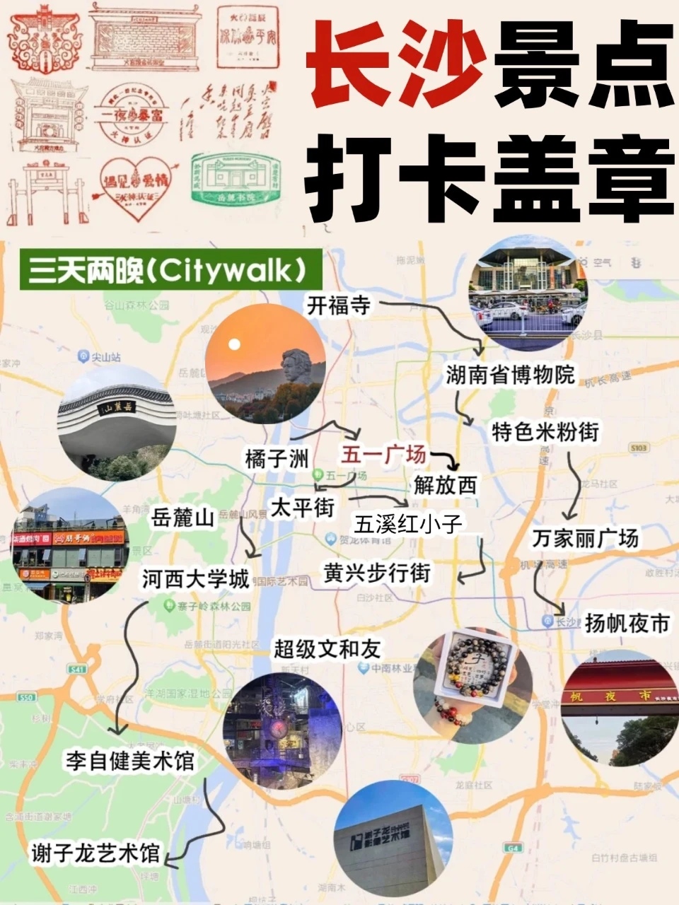 打卡盖章全收集！附五一长沙旅游攻略