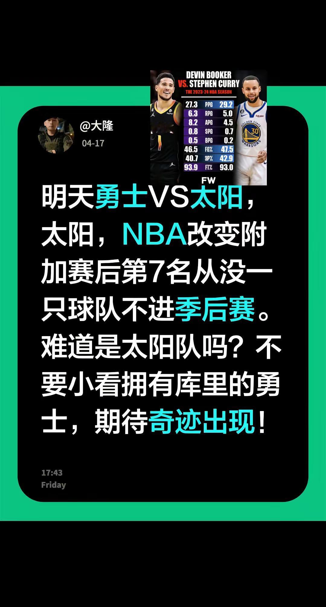 明天勇士VS太阳，太阳，NBA改变附加赛后第7名从没一只球队不进季后赛...
