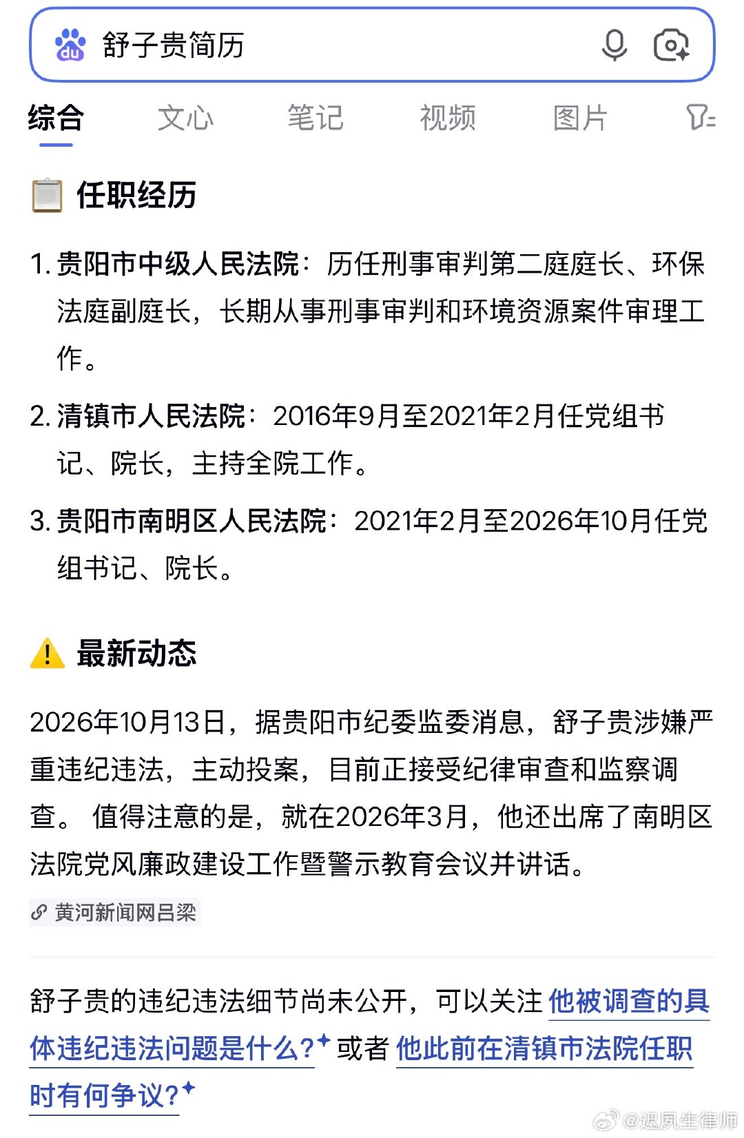 2026年10月13日，据贵阳市纪委监委消息，舒子贵涉嫌严重违纪违法，主动投案，目前正接受纪律审查和监察调查。 值得注意的是，就在2026年3月，他还出席了南明区法院党风廉政建设工作暨警示教育会议并讲话。‌‌#生活手记# ​