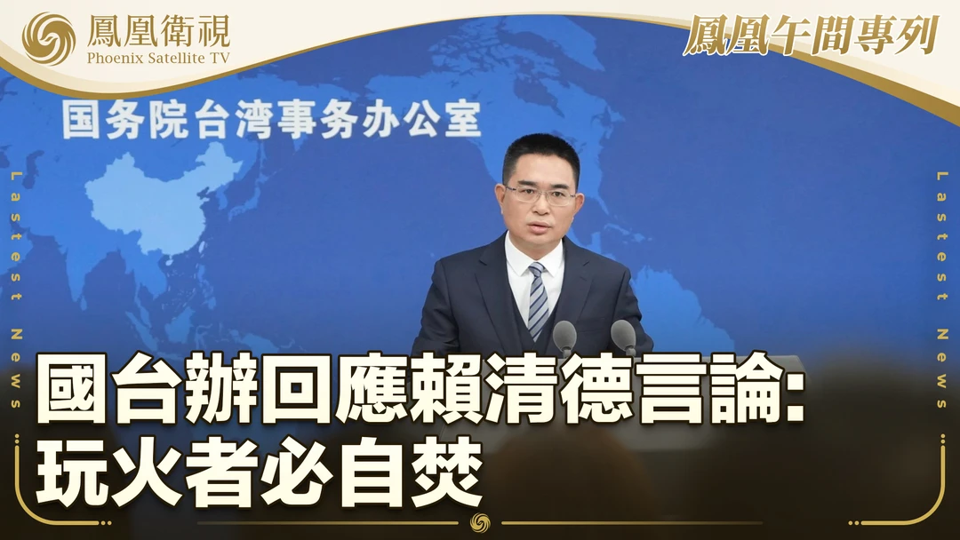 800万人联署弹劾赖清德！国台办四字回应砸