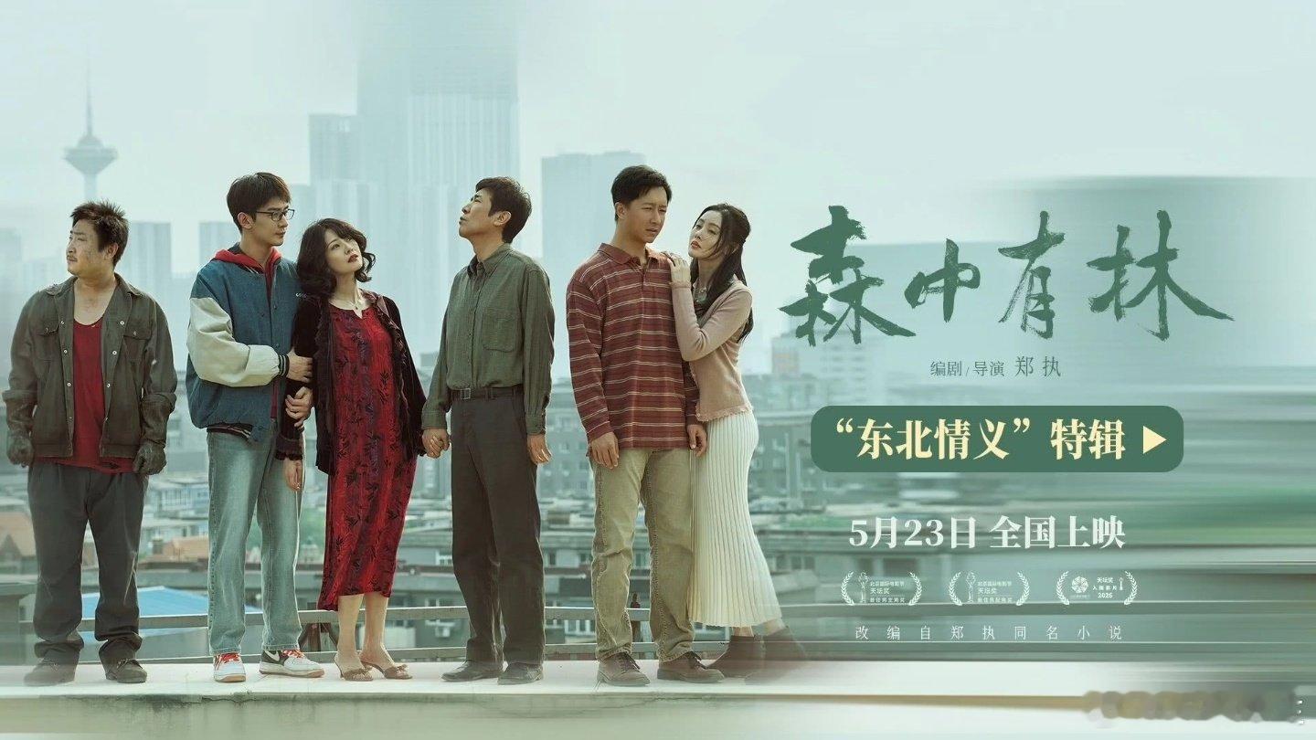 #电影推荐##电影森中有林# 周末看了两部国产片，发生在沈阳的这个故事，很有时代感。于和伟，高圆圆，韩庚，张天爱，乔杉，宋小宝演绎的东北往事，让人五味杂陈。到底应该怎样珍惜身边的亲人啊！韩庚选女友的那段够搞笑，高圆圆成熟的美，依然耀眼，真实自然的闪闪发光。 ​