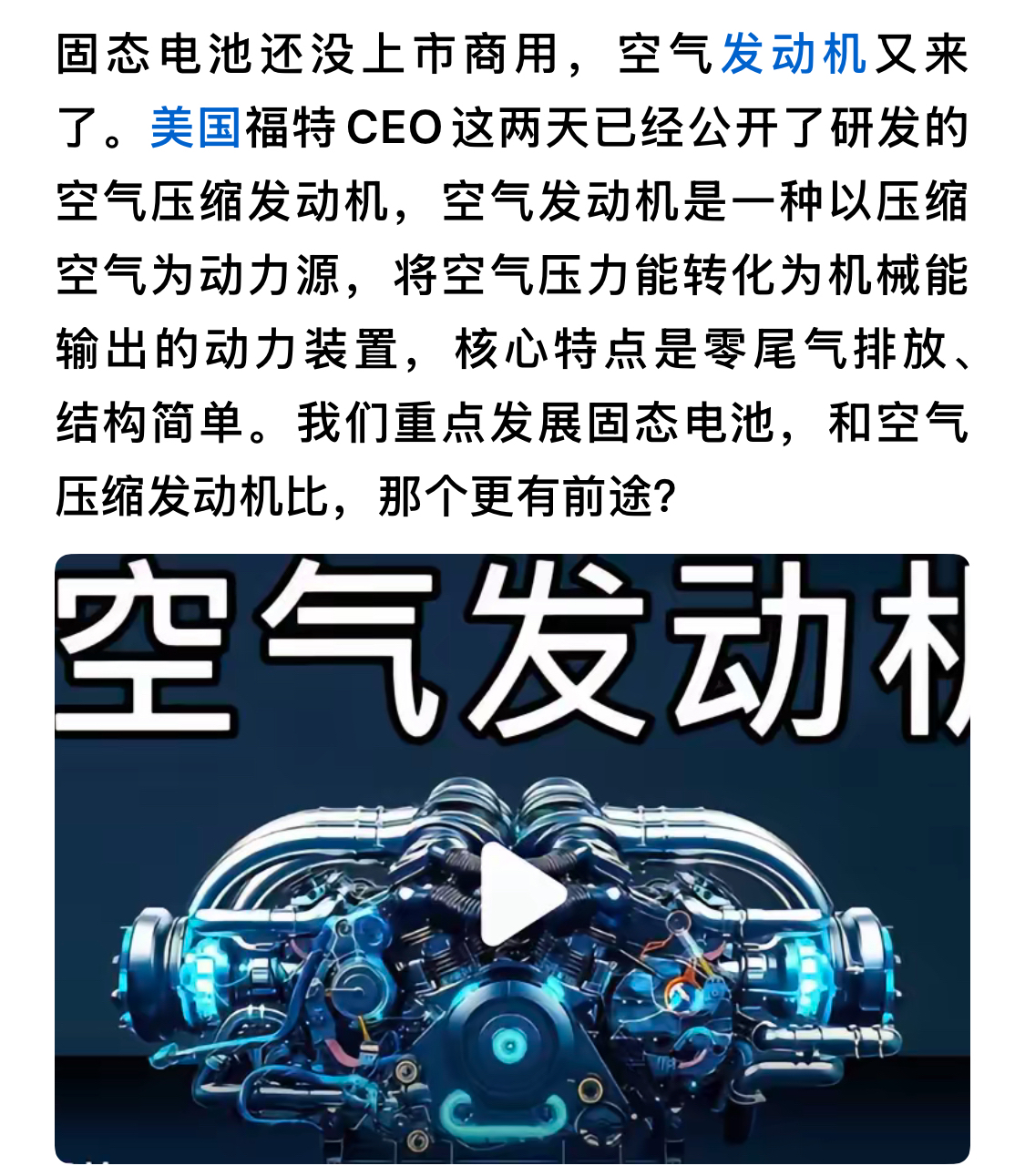 美国福特公司 压缩空气发动机 
这个东西不能叫新技术 新发明
我的理解这个车的原理就是：
一块大电池+空压机+气动机构 来驱动车辆
但是比纯电动车多了什么机构呢？
空气压缩机构和 压缩空气执行机构
这感觉真是脱裤子放屁 比电动机驱动又多加了执行系统
从能量转换的角度来看 节能吗？ 不节能
但是我看有