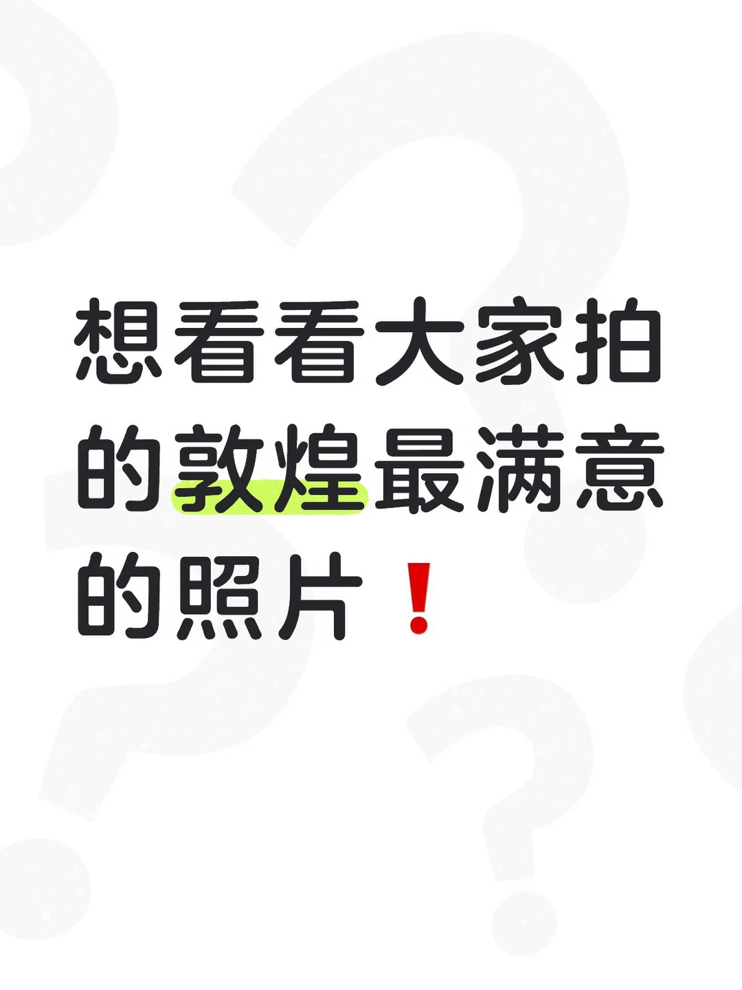 想看看大家敦煌拍的蕞满意的人生照片❗️
