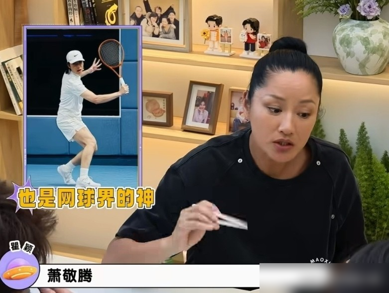 瞿颖上节目聊圈里谁网球打得好，张口就是黄绮珊、王铮亮、周杰伦、萧敬腾。节目组放无脸视频让她猜，周杰伦那动作她一眼就认出来了，到李现这儿，卡住了。没认出来。
网友炸了：不是挺熟吗？
还真别急着下结论。网球圈里藏得深的多了去了，赵露思把网球元素直接做进自己品牌，白敬亭那边连网球夏令营都规划上了，方桃