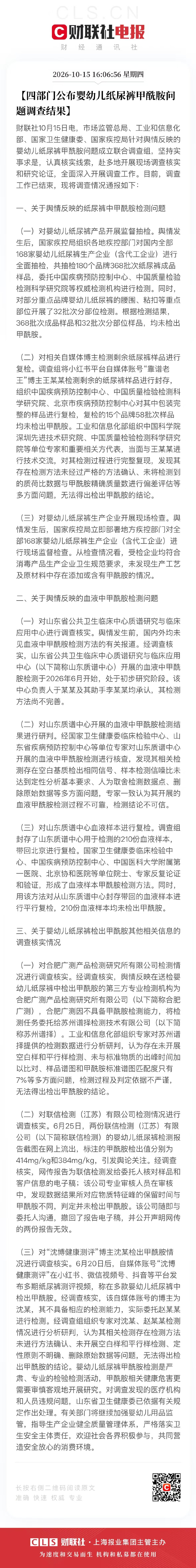 #纸尿裤甲酰胺问题调查结果#
这其实是很多父母关心的问题，现在终于有个权威说法了。造谣一时爽，辟谣的成本挺大。 ​