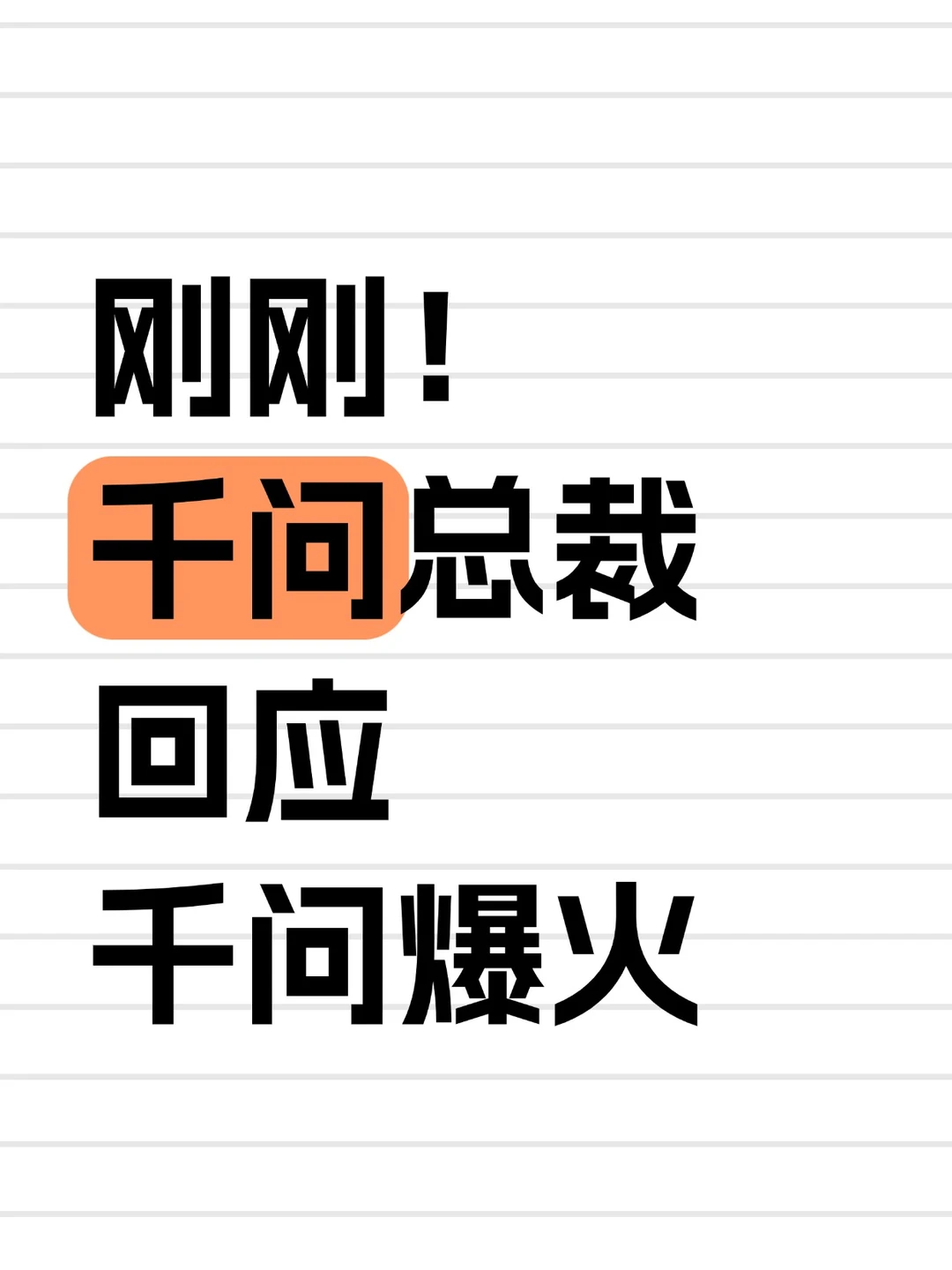 千问总裁：我们不是要和谁卷