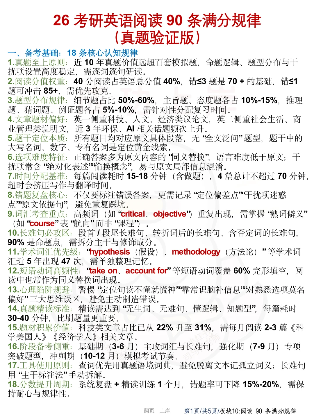 26考研英语阅读90分满分规律（真题验证版）