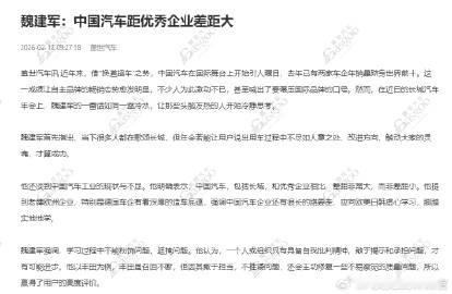魏建军表示：中国汽车，包括长城，和优秀企业相比，差距非常大，而非差距小...