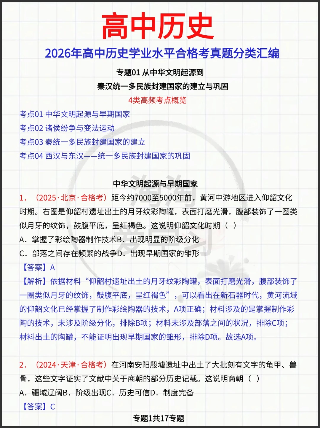 2026年高中历史学业水平合格考真题分类汇编