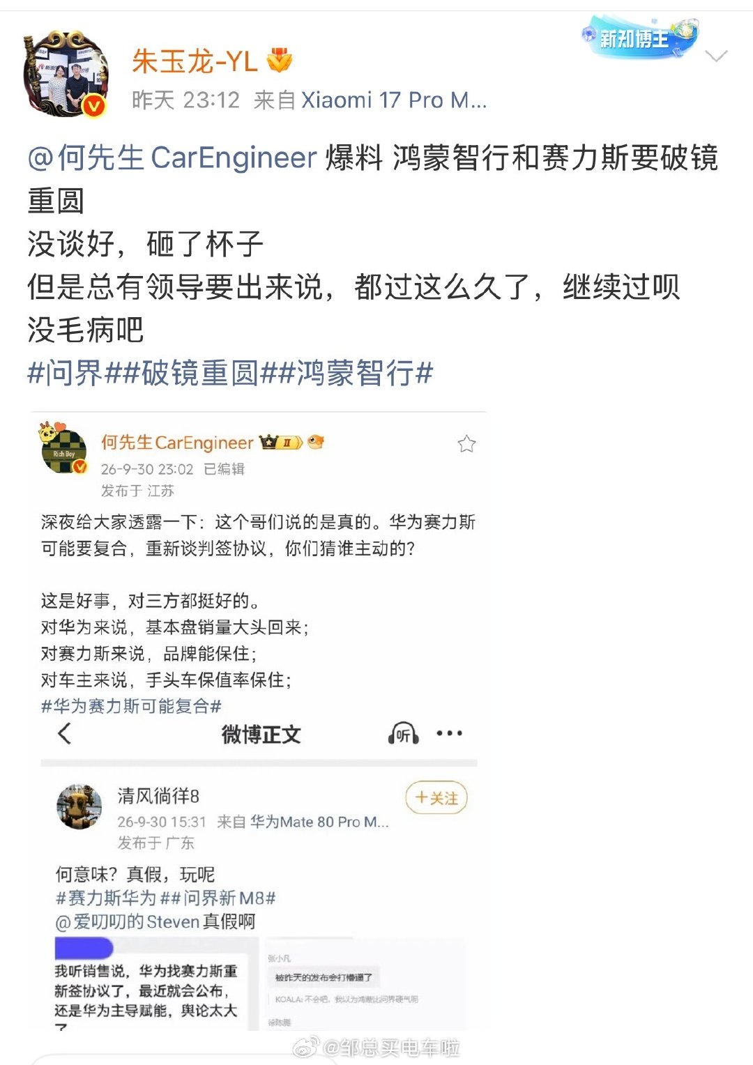有些事情，传着传着就成真的了。

破镜重圆的风声，看来不是空穴来风。

但镜子碎了，真的还能圆回去吗？

#邹总买电车啦##华为赛力斯合作模式调整##大v聊车# ​