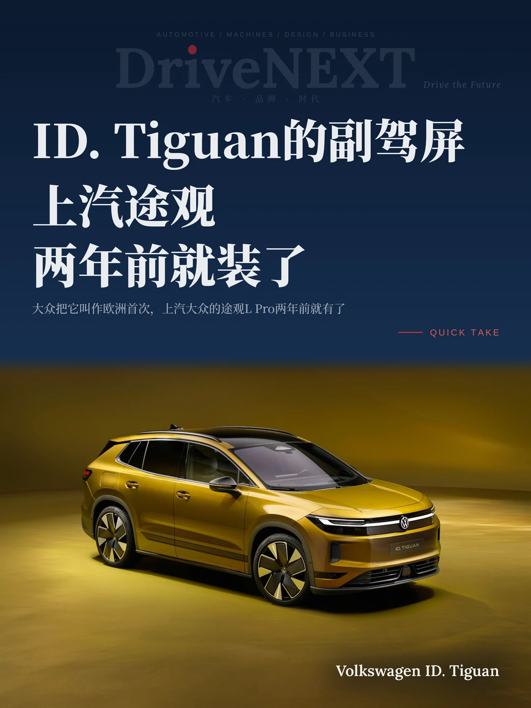 ID. Tiguan的副驾屏，上汽途观两年前就装了