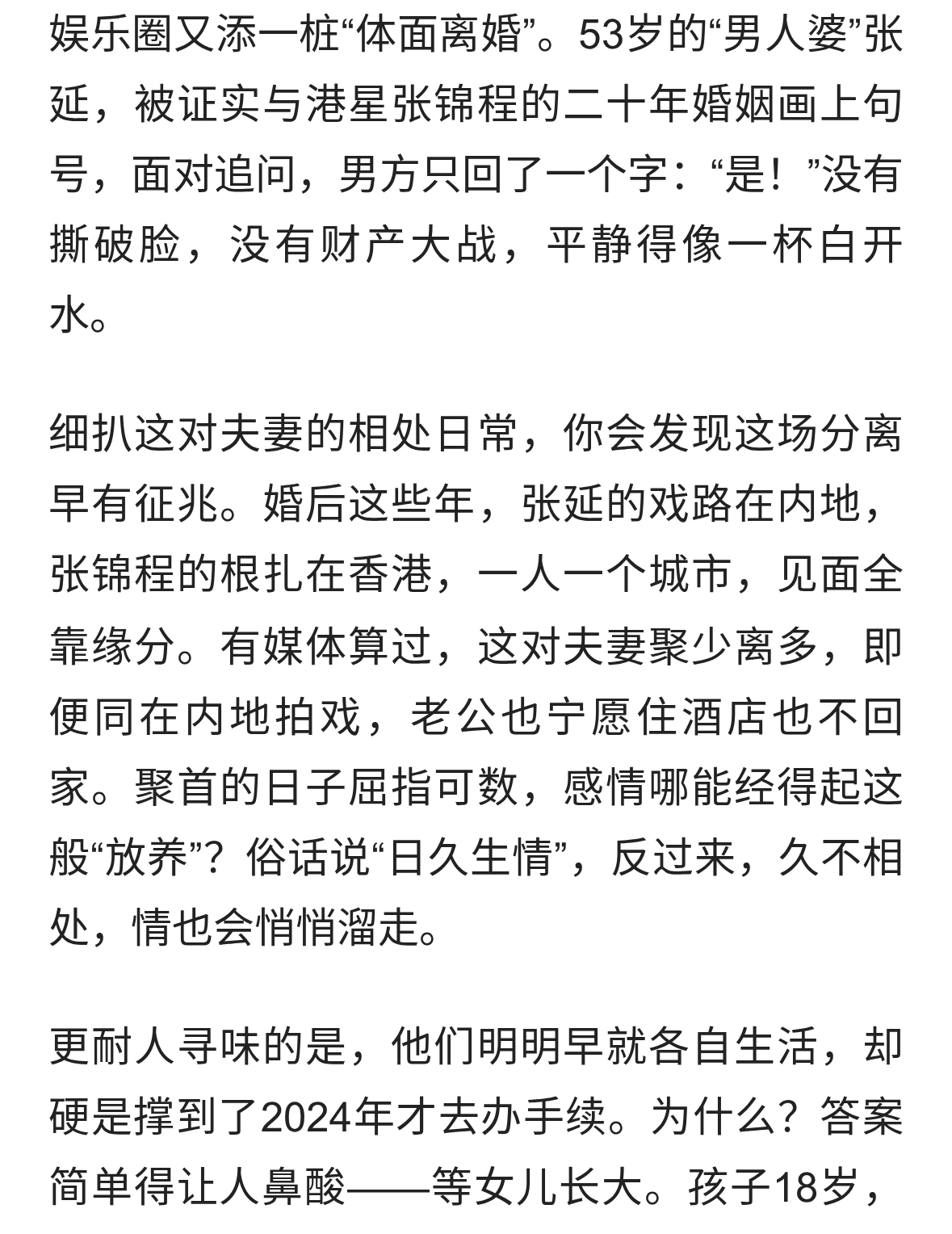 张延张锦程20年婚姻落幕，体面分手藏着啥隐情