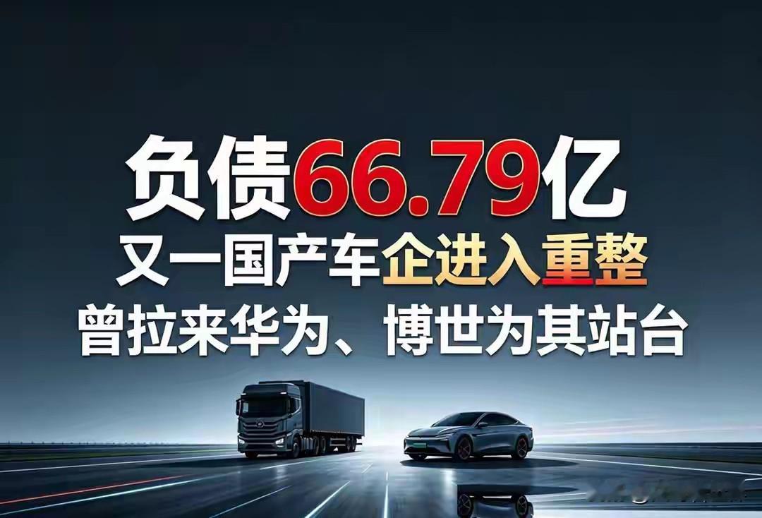 大家刷到这个事情了吗？曾经喊着要冲击世界第一，还拉过华为站台的远航汽车所属的大运集团，最近重整计划已经正式落地。

第一，这次重整没有把大运的商用车业务全部打包进去，只针对新能源乘用车相关的五十八家关联公司，他们做了快三十年的重卡摩托底盘基本保住了，手里稀缺的全系列造车资质，还有原来的老客户老渠道都