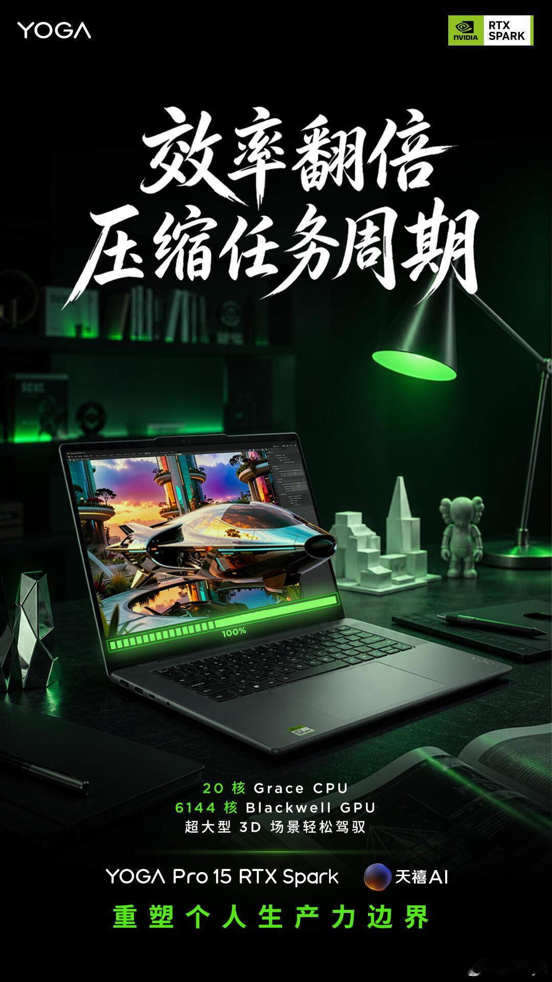 不用再为云端 Token 付费，AI 使用成本直接省下来💰

联想 × 英伟达强强合作的 YOGA Pro 15 RTX Spark，全球首批搭载 NVIDIA RTX Spark N1X 超级芯片的 AIPC，适配 AI 创作、编程开发、科研研学人群。

大模型在设备本地运行，不必联网调用外部 AI 接口，省下云端付费成本，同时规避文件上传带来的泄 ​