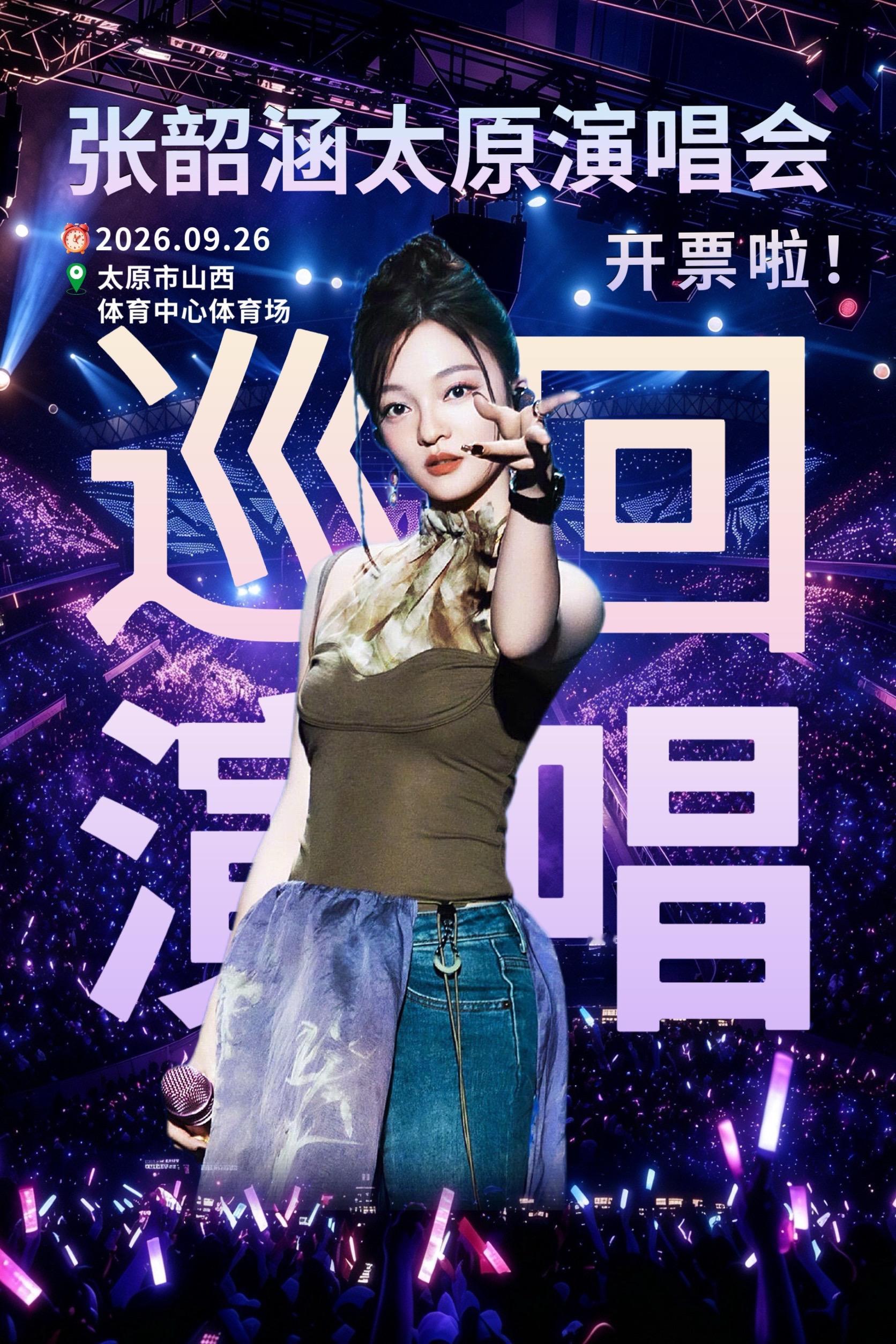 我以为我长大了可以独当一面，谁曾想，我还是那个一遇到挫折就哭的小孩…2026张韶涵《玩家》巡回演唱会—太原站张韶涵 隐形的翅膀 张韶涵太原演唱会 演唱会 太原