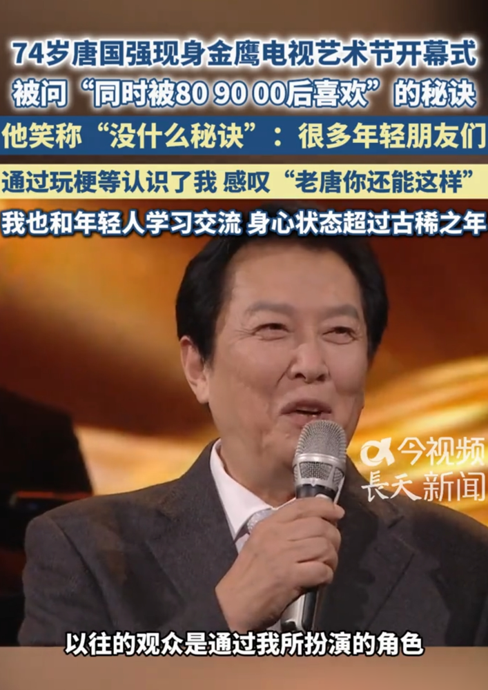 74岁唐国强穿中山装背《出师表》，字字砸地，台下鸦雀无声。
74岁刘晓庆在云贵高原一路小跑，把蔡明倪萍甩出半条街。73岁赵雅芝走红毯，生图有皱纹，气场照样压场子。
这帮人什么路数？
不端长辈架子，聊二次元不皱眉，谈生死不避讳。刘晓庆落水上来第一句：人在这个年龄是可以这么健康的。
没有说教，只