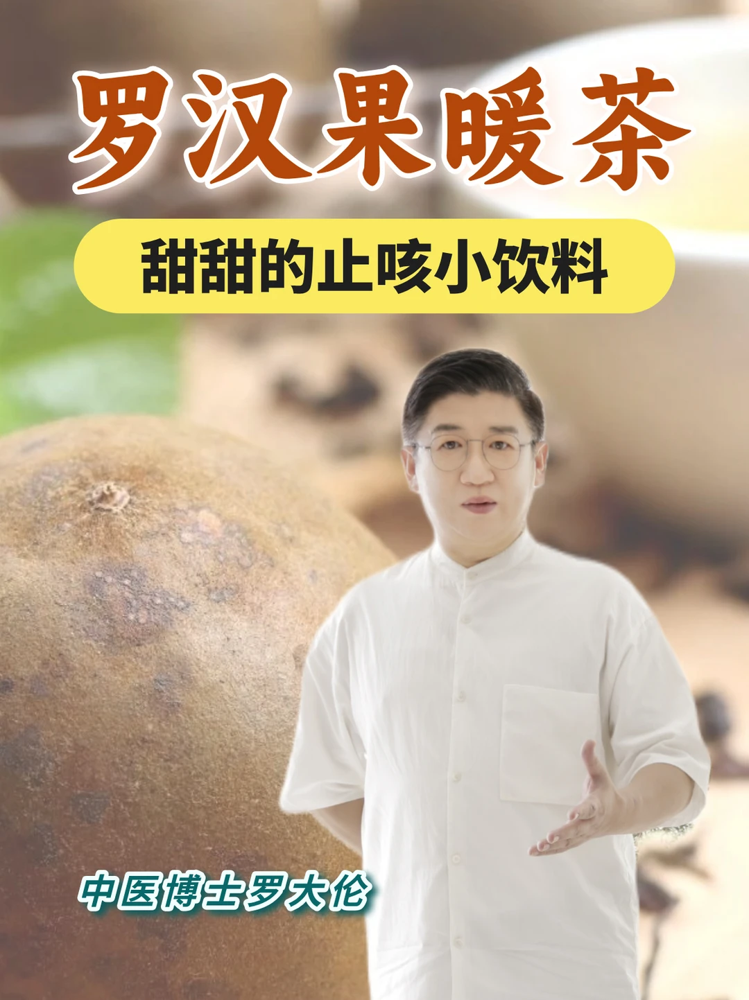 古法过冬 | 寒邪入里化热的咳，喝罗汉果茶