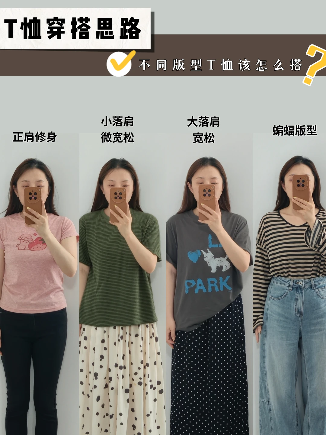 学穿搭⚠️不同T恤的搭配公式被我悟出来啦