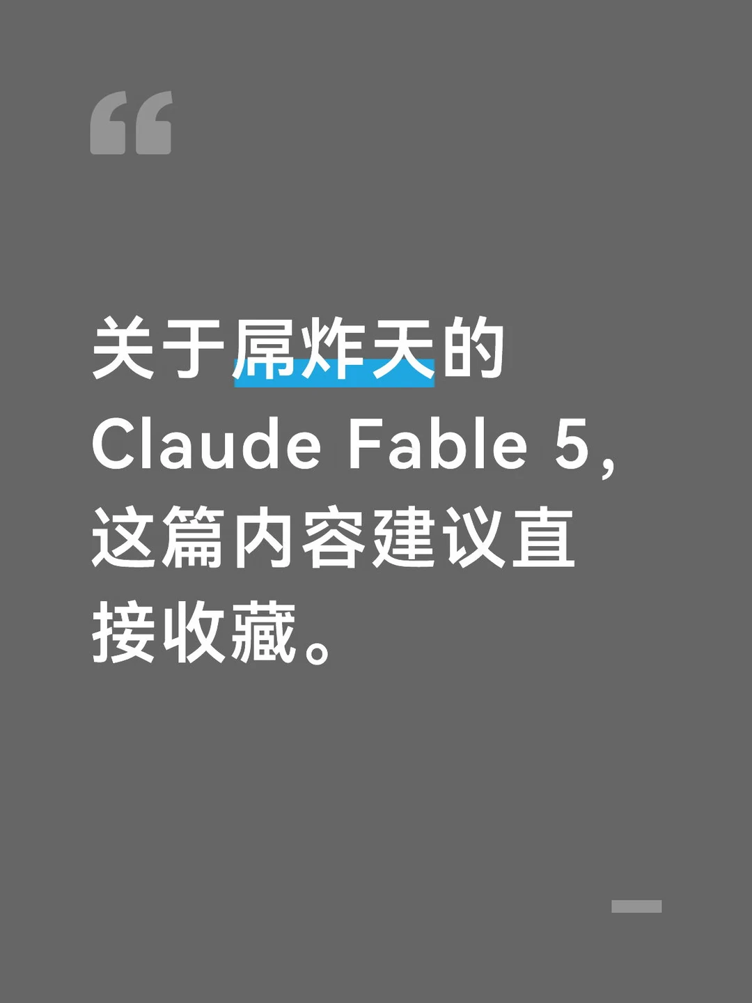 关于屌炸天的 Claude Fable 5，建议收藏
