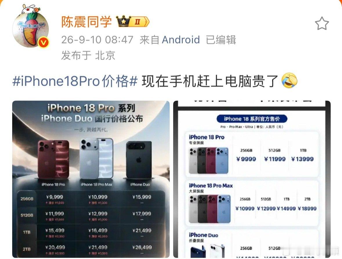 #陈震称现在手机赶上电脑贵了#近日，新iPhone价格出炉：iPhone 18 Pro 256GB 9999元起，Pro Max 10999元起，首款折叠屏iPhone Duo更是来到15999元。对比上代涨了不少，陈震发文吐槽称： 现在手机赶上电脑贵了。#iPhone18Pro价格# ​