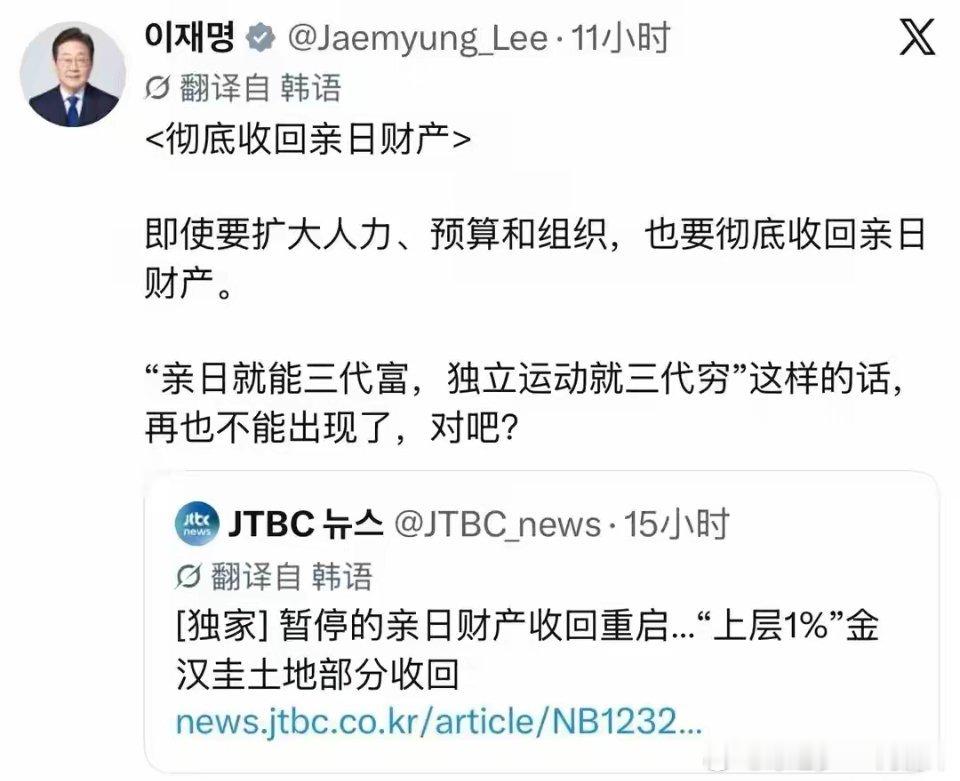 10月4日，韩国总统李在明在社交媒体上强硬表态，要将“亲日就能三代富，独立运动就三代穷”的历史不公彻底终结，再度将追缴亲日派非法财产的工作推至台前。  一、事件核心：李在明的最新表态- 核心诉求：李在