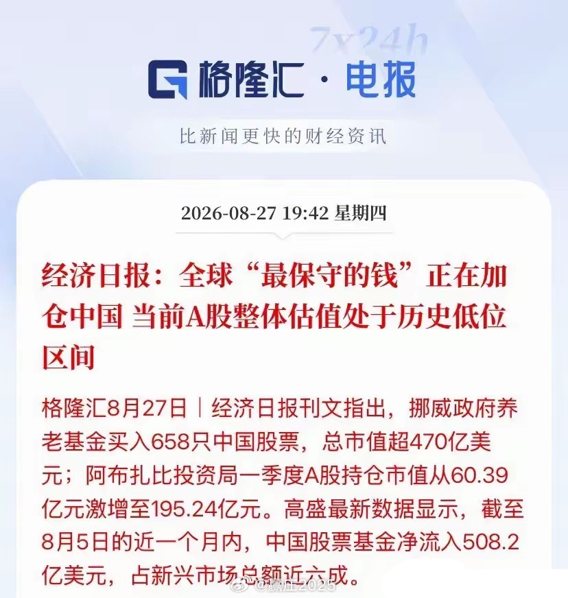 全球最保守的万亿资金大举抄底A股，意味着什么？
​​号称全球最胆小资金的挪威政府养老基金，是全球规模第一的主权基金。长期重仓美股英伟达、苹果、微软，靠着美股科技长牛赚得盆满钵满。这笔收益实实在在惠及全体挪威民众，2025年人均对应收益约4.46万美元，转化成国民福利、养老补贴反哺老百姓。
 ​