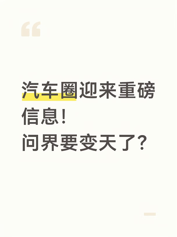 重磅官宣！问界要变天了？先别慌❗