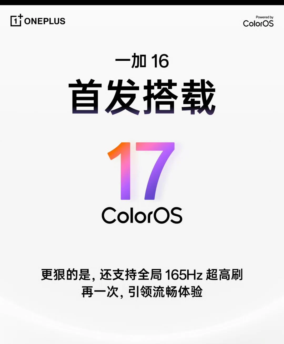 一加 16 官宣首次实现全局 165Hz、首发搭载ColorOS 17
李杰说是