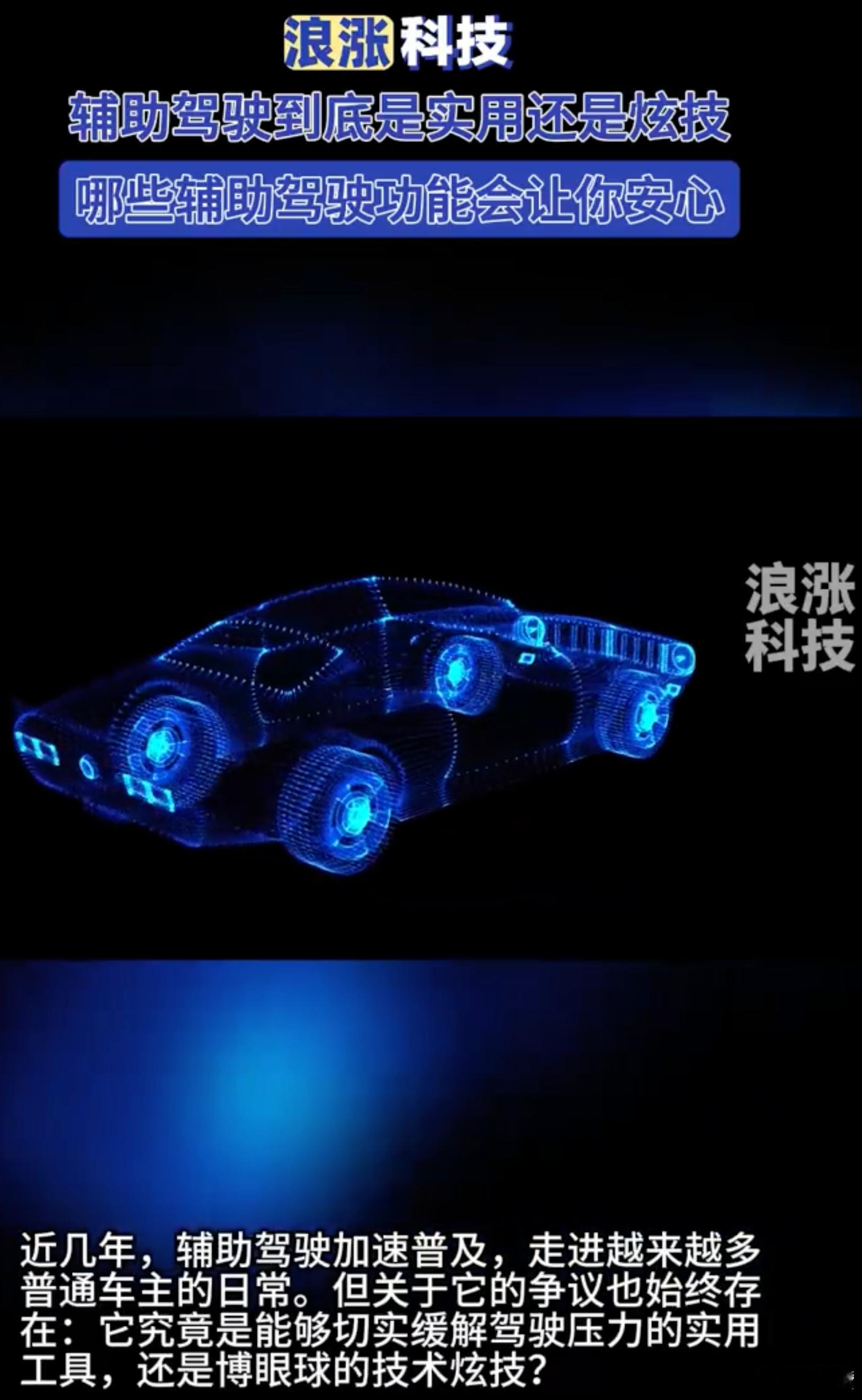 #辅助驾驶到底是实用还是炫技##哪些辅助驾驶功能会让你安心# ←其实判断标准特别简单：日常开车能不能高频用上、敢放心用。高速车道居中、主动刹车、盲区预警这些，跑高速、堵车流天天能减负，就是实打实的实用。那些只能在特定路段激活、路况稍复杂就退出的功能，看着参数漂亮，实则大多时候是摆设。 ​