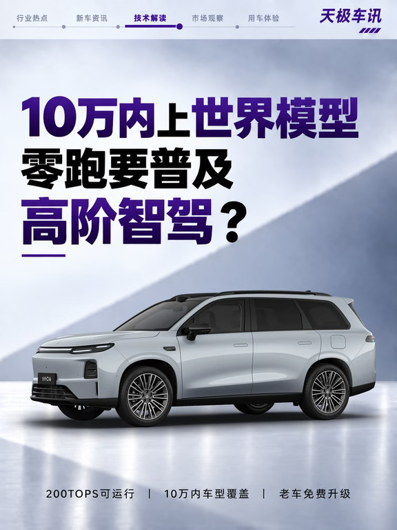 10万内上世界模型，智驾门槛真要变了？
