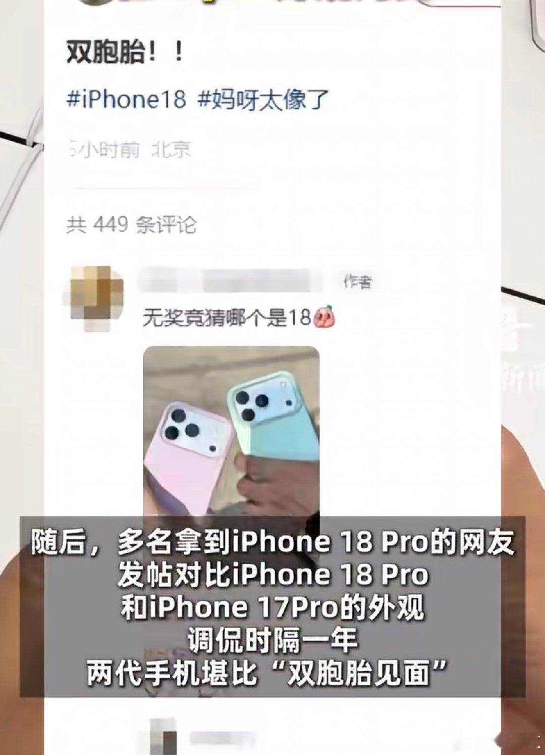 #iPhone17Pro和18Pro外观对比#
苹果为了省成本，外观都没改，
但果粉不买单，因为换外观才是最大的卖点~~ ​