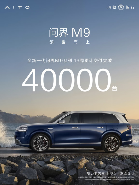 问界 M9丨16周累计交付突破40000台