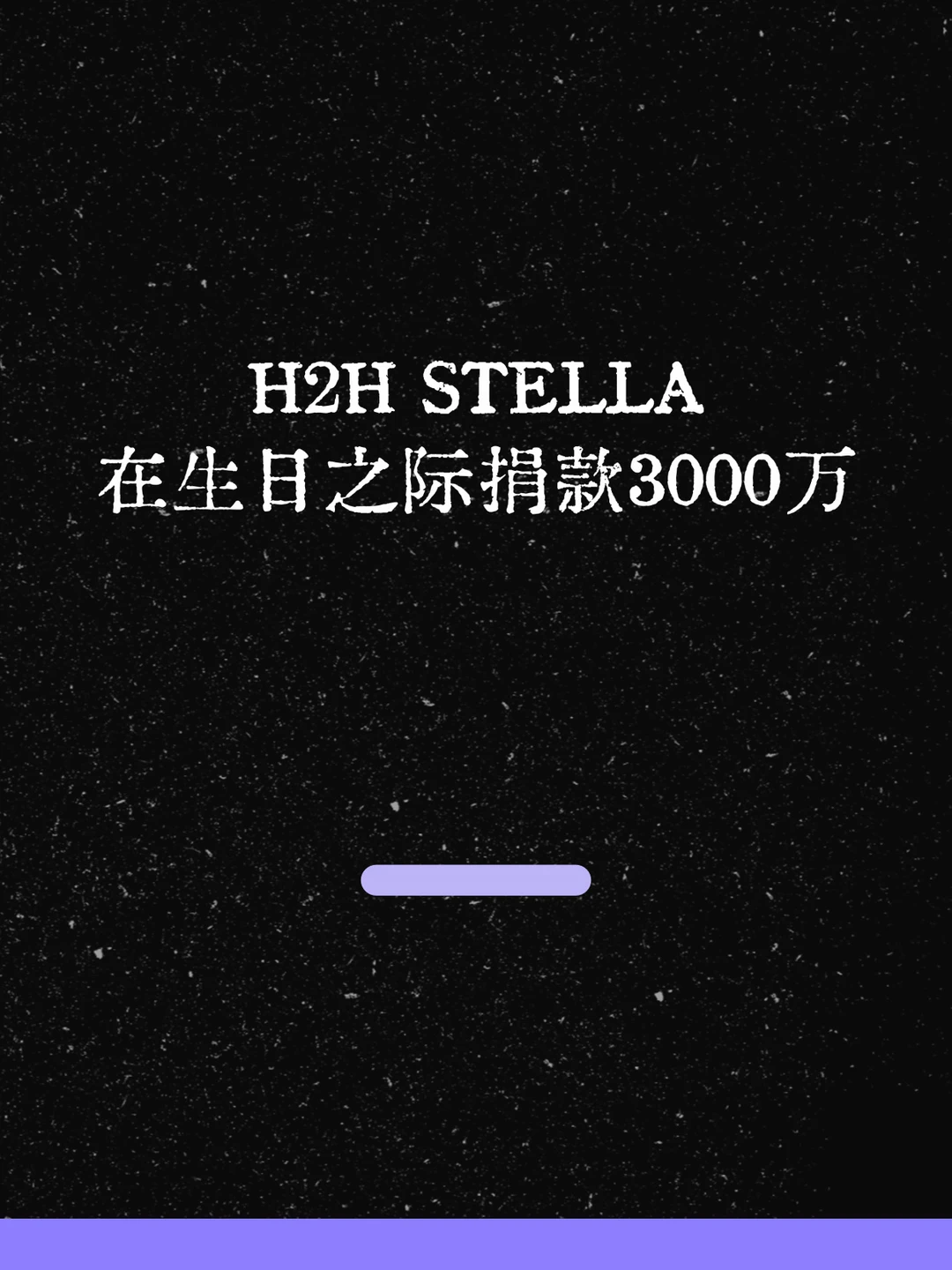 最新！H2H STELLA在生日之际捐款3000万韩元！
