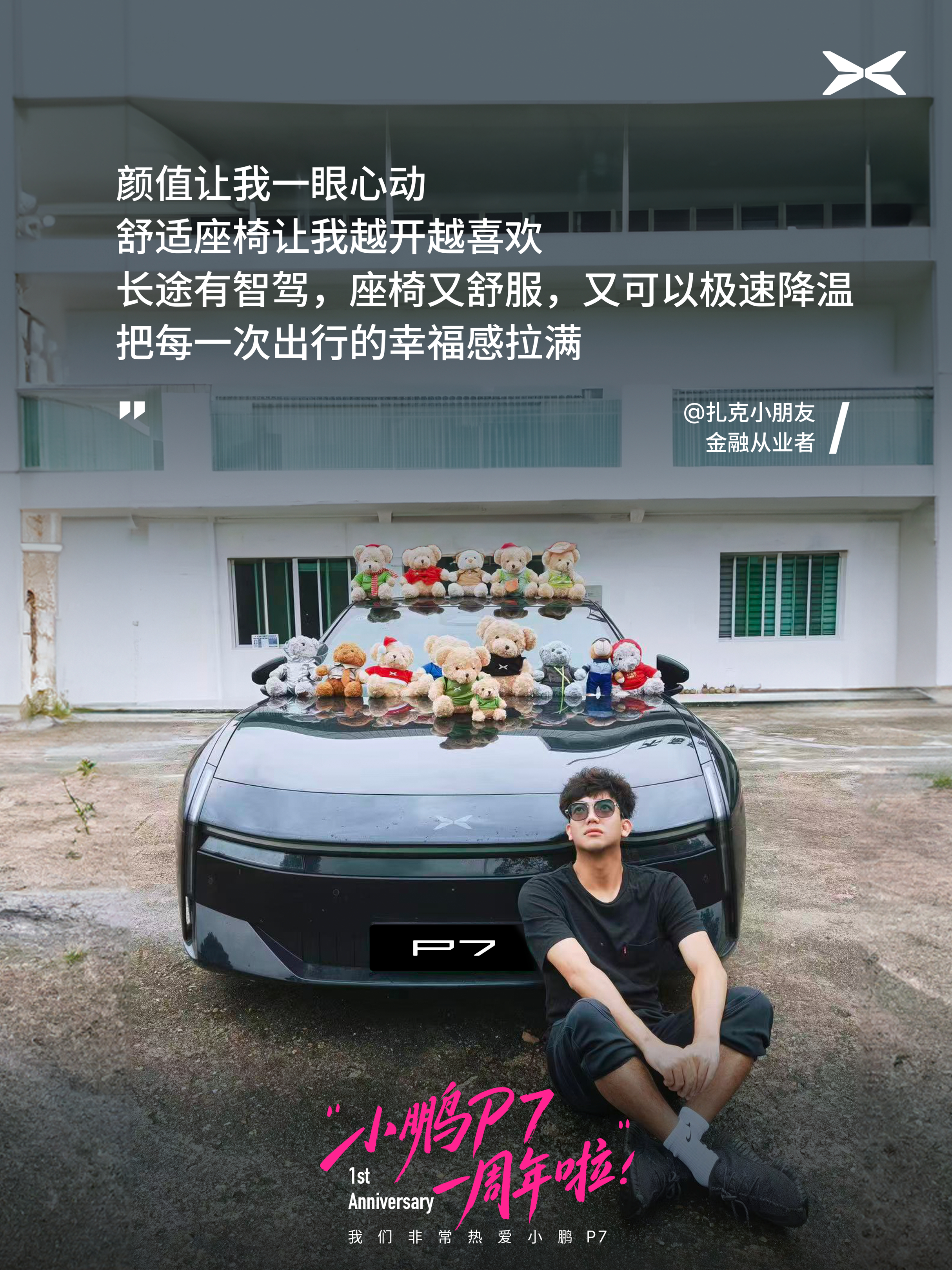 全新小鹏 P7 上市一周年[送花花]
它带给我们的，不只是亮眼的设计和扎实的产品实力，更是一种敢于探索、勇于尝鲜的生活态度。
 
这一年，我们收到许许多多鹏友的用车故事，还有一张张珍贵的合照。
这些真实的故事，让小鹏 P7 拥有了产品之外，更加鲜活的温度。
 
一周年，是回望，更是新的开始。
 感谢 ​