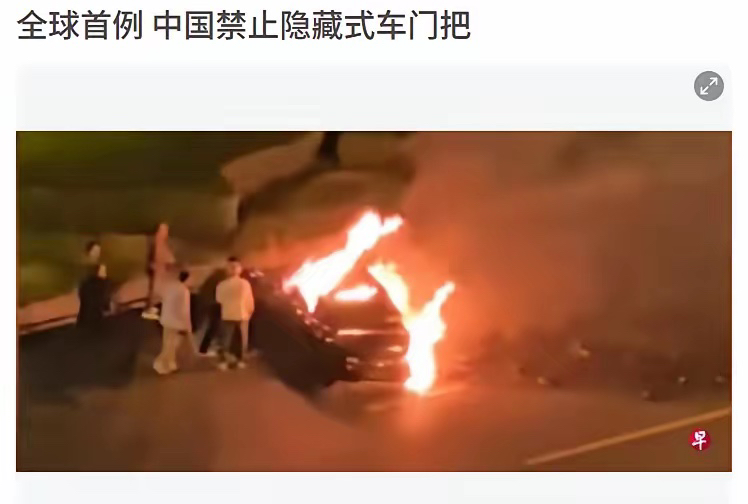 中国全球首发禁令，隐藏式车门把手要凉凉了。这设计当初被特斯拉带火，说是...