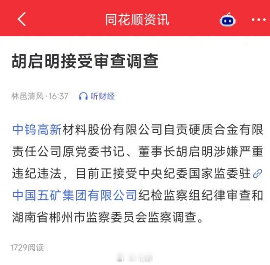 看到网传中钨高新的事，千亿市值的上市公司，这是卷入战场了啊？！我看这又是湖南的公司，不知道是否是真的如网传的犯了这样的严重问题、还是说又是地方斗争…… ​