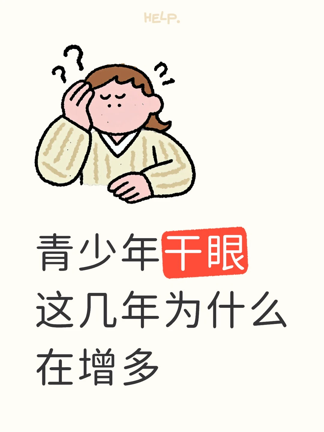 青少年干眼，这几年为什么在增多