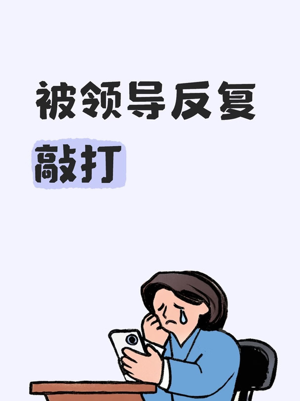 被领导反复敲打