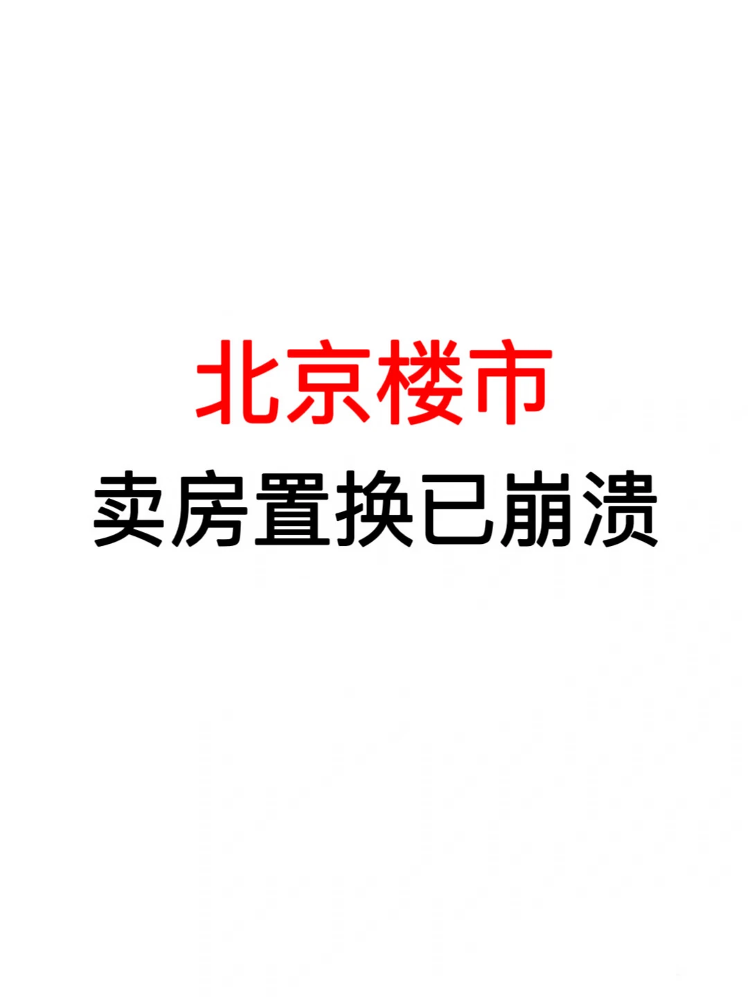 北京楼市：卖房置换已崩溃🔥