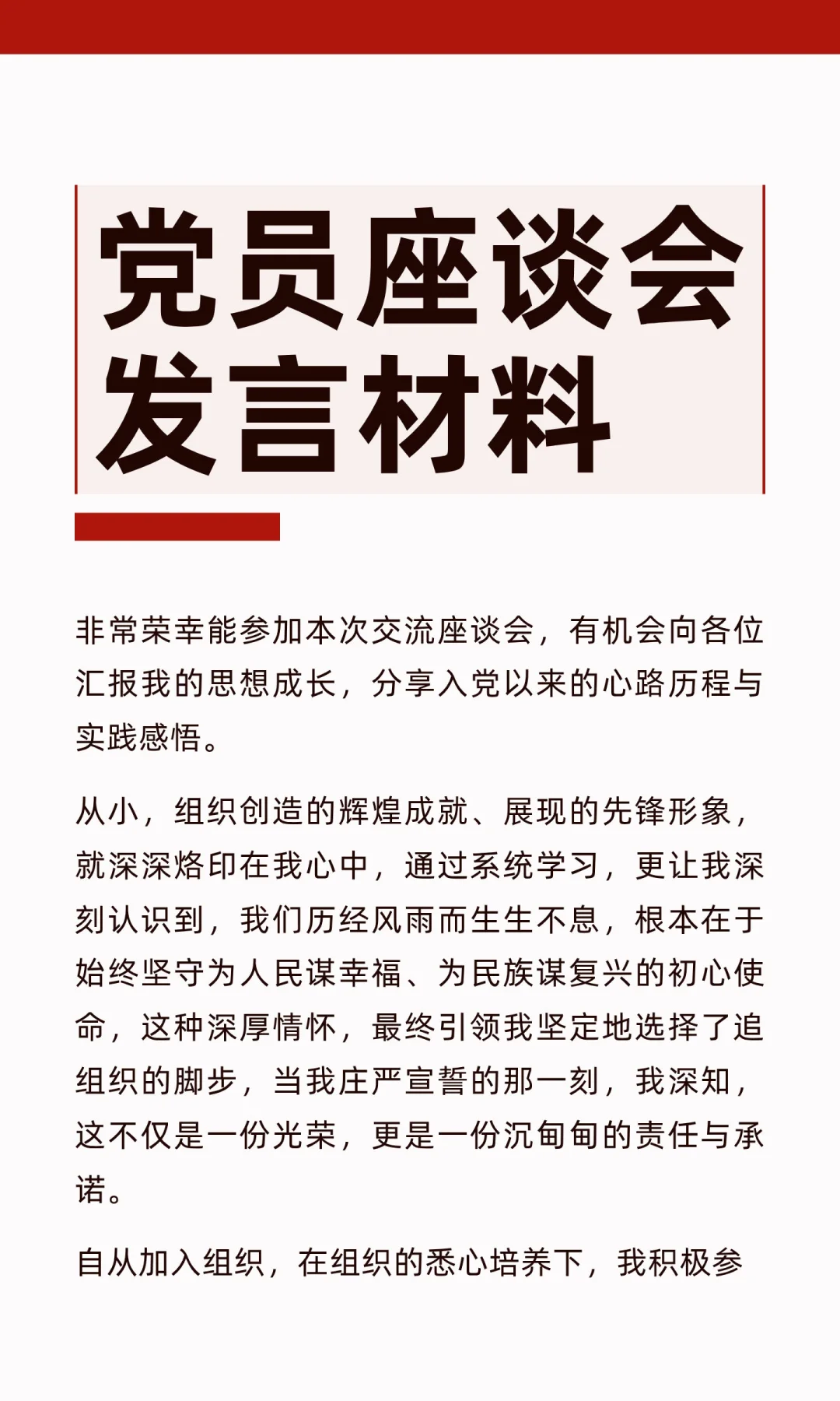 党员座谈会发言材料