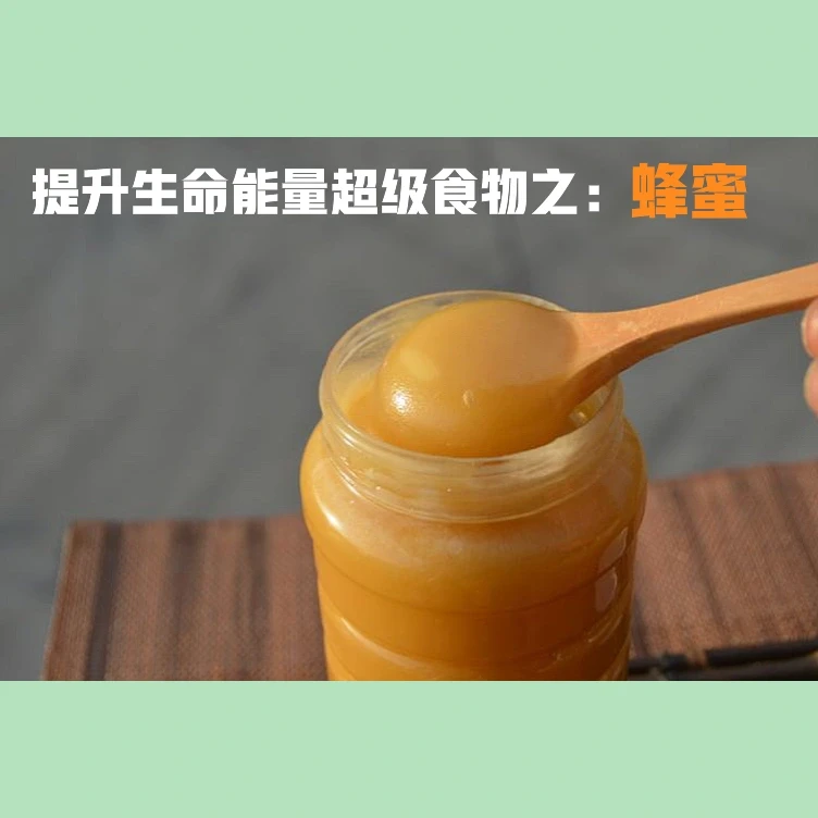 提升生命能量的超级食物之：蜂蜜