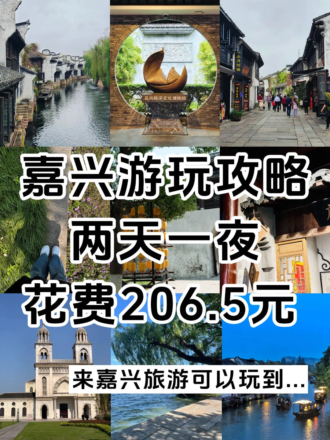 嘉兴游玩攻略两天一夜，江浙沪小众地周边游！