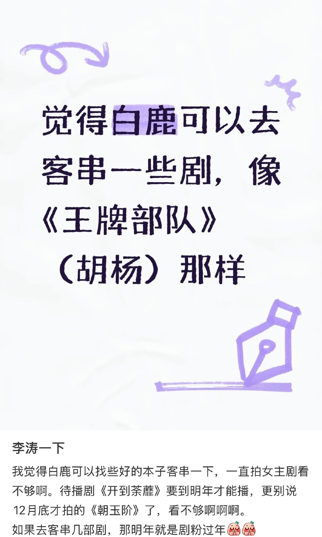 “永远愿意为演员白鹿驻足”
她好像演戏很有天赋 加上后天的努力 在现如今的青年演员里算是非常会演戏的一位了 而且 还是属于会默默精进演技 会用脑演戏的很刻苦的人！
#白鹿# ​