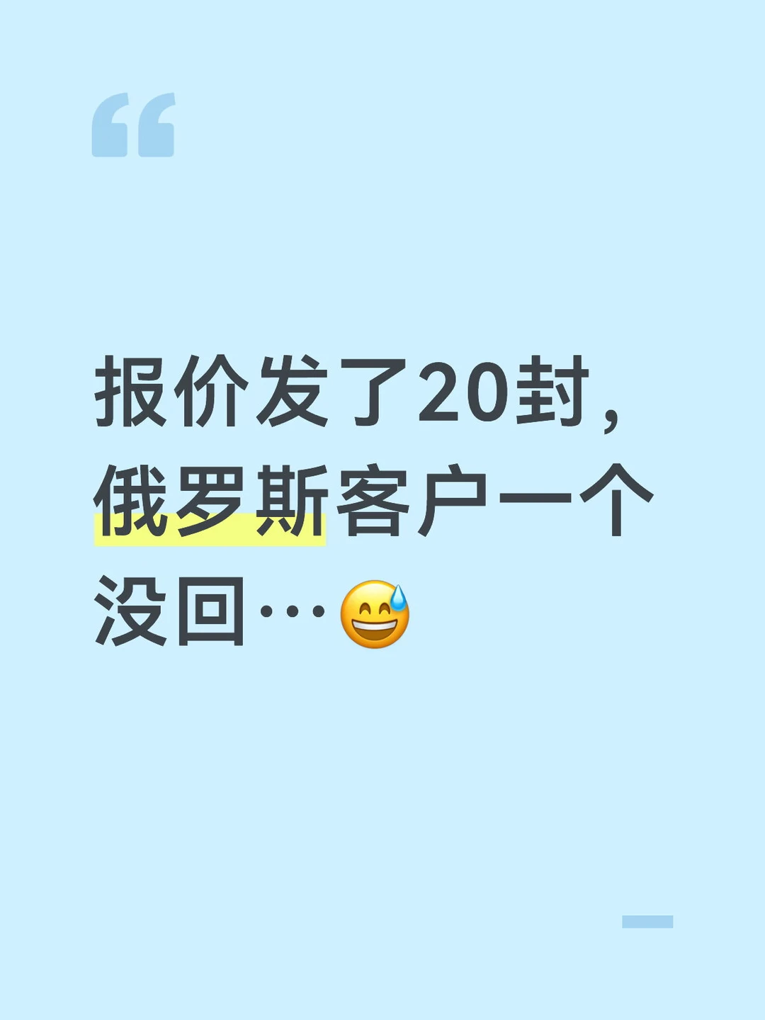 俄罗斯客户不回你，真不是价格问题