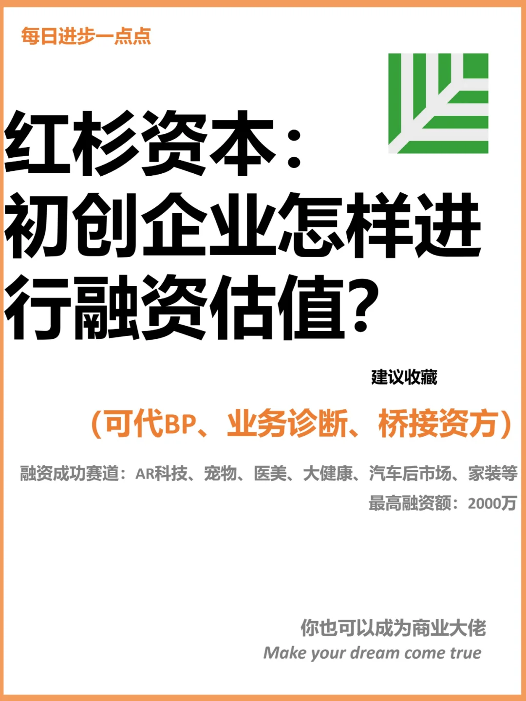 红杉资本： 初创企业怎样进行融资估值？