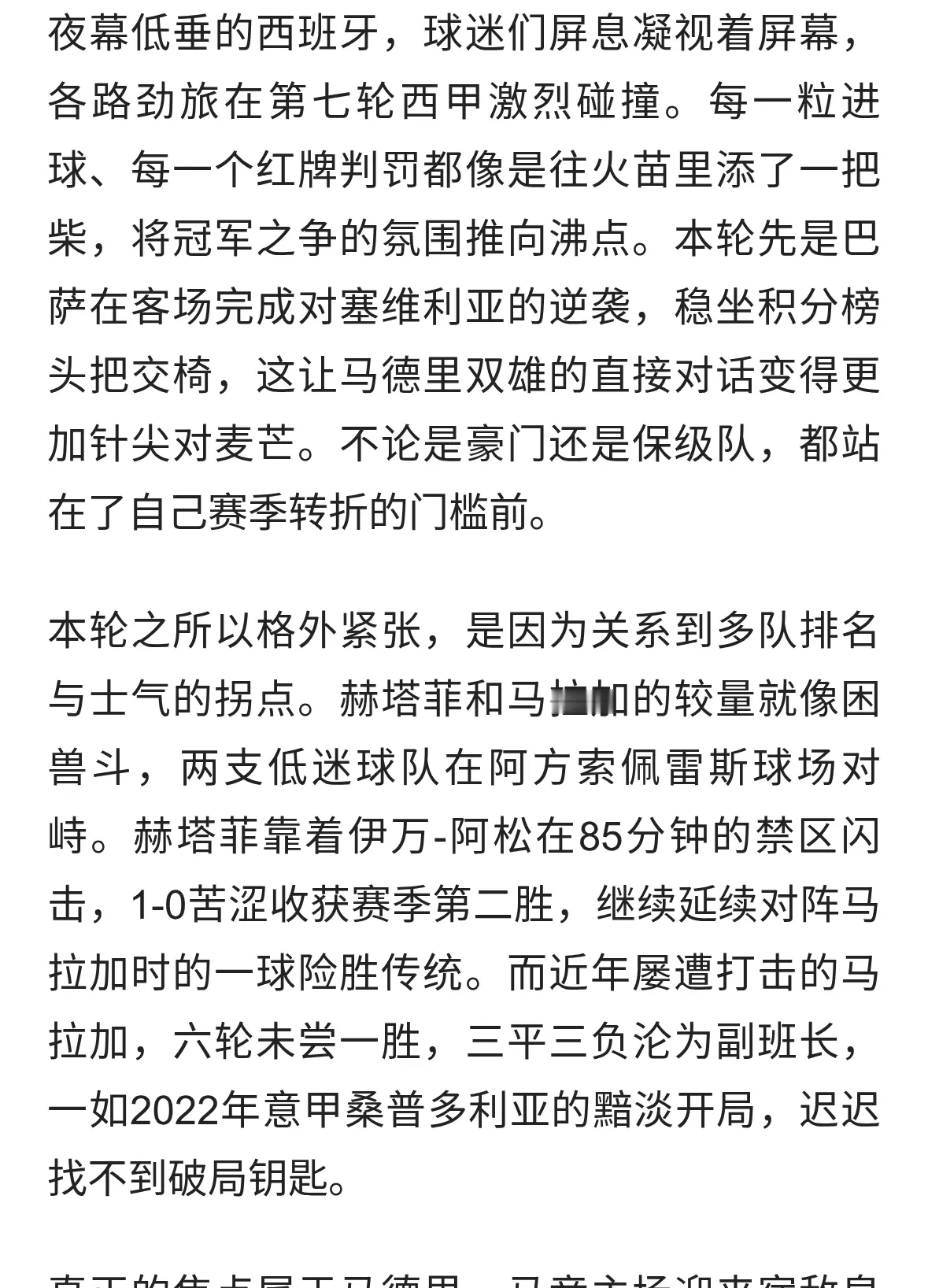 西甲榜剧变：德比战爆争议，马竞终结皇马连胜，多支球队逆风翻盘